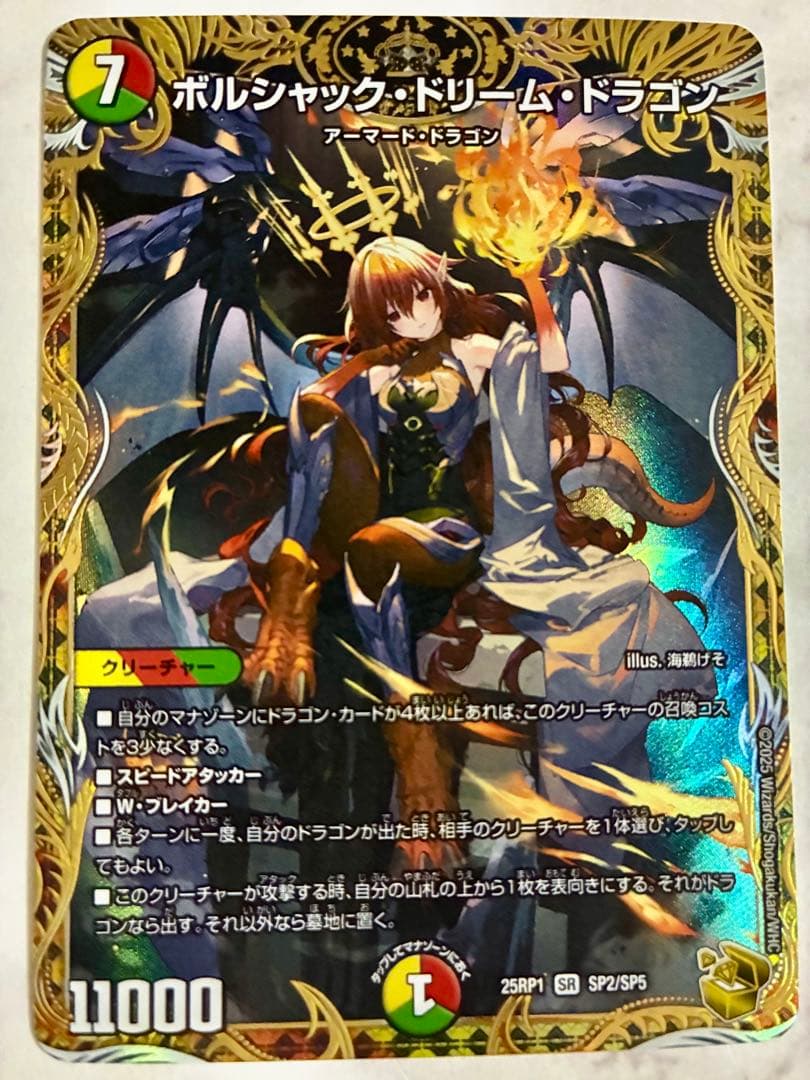 デュエマ　ボルシャック・ドリーム・ドラゴン　　SR 邪神vs邪神
