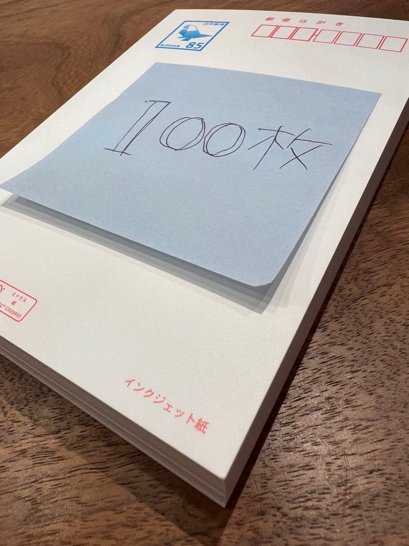 通常はがき85円100枚 合計8500円インクジェット紙