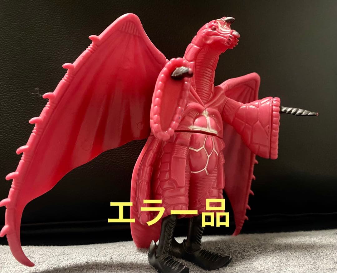 【エラー品】詳細不明　パワードモンスターシリーズ　パワードドラコ　ソフビ