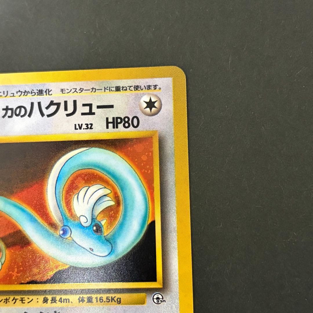【美品】　エリカのハクリュー　ポケモンカード　旧裏　十字ホロ