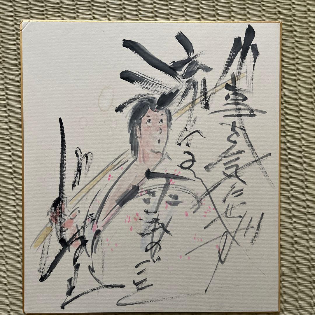 ジョージ秋山先生　直筆サイン色紙　浮浪雲