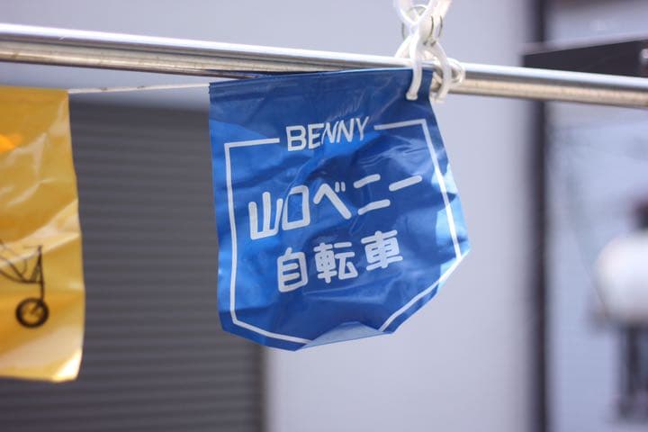 丸紅山口自転車　フラック　ノベルティ　レトロ