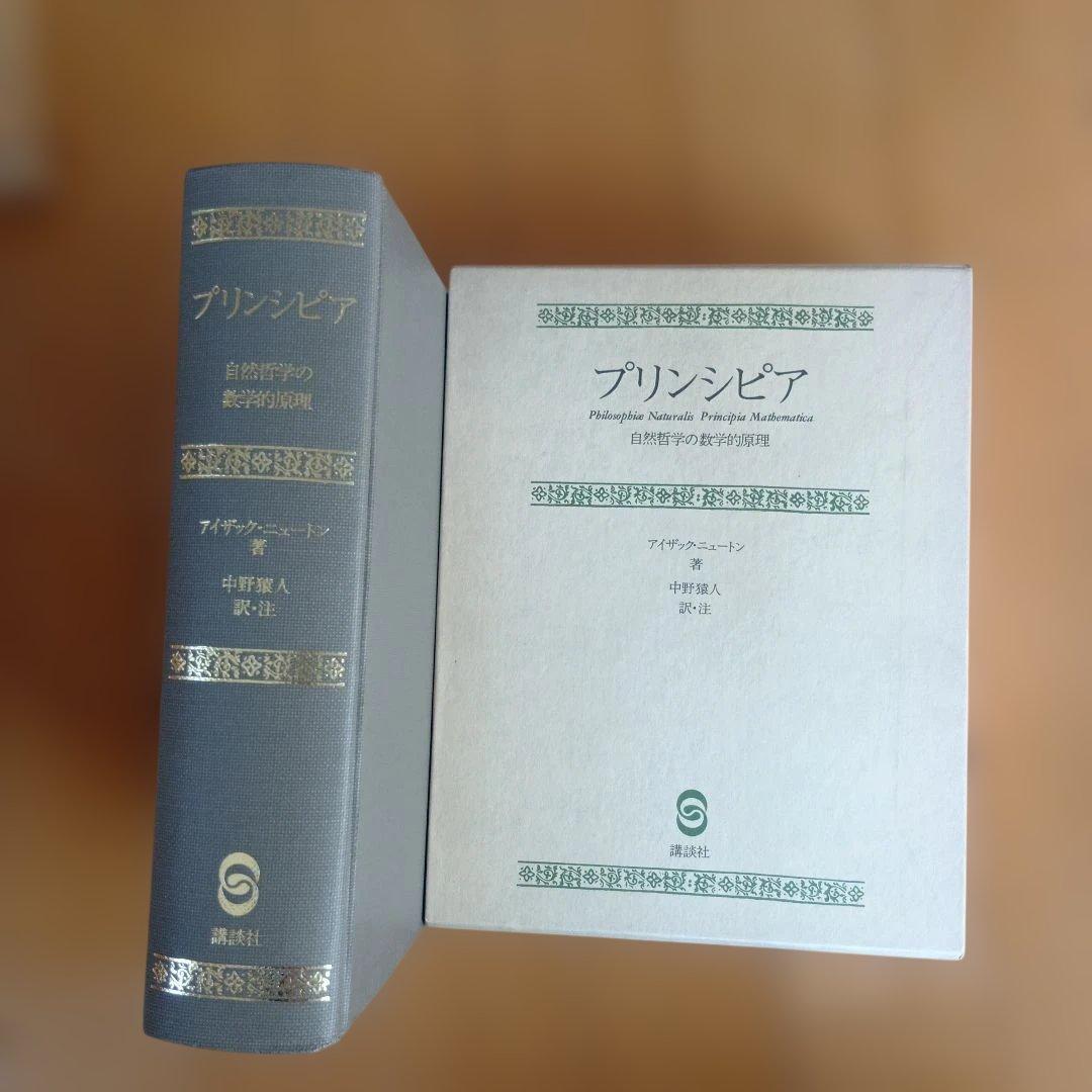 プリンシピア 自然哲学の数学的原理