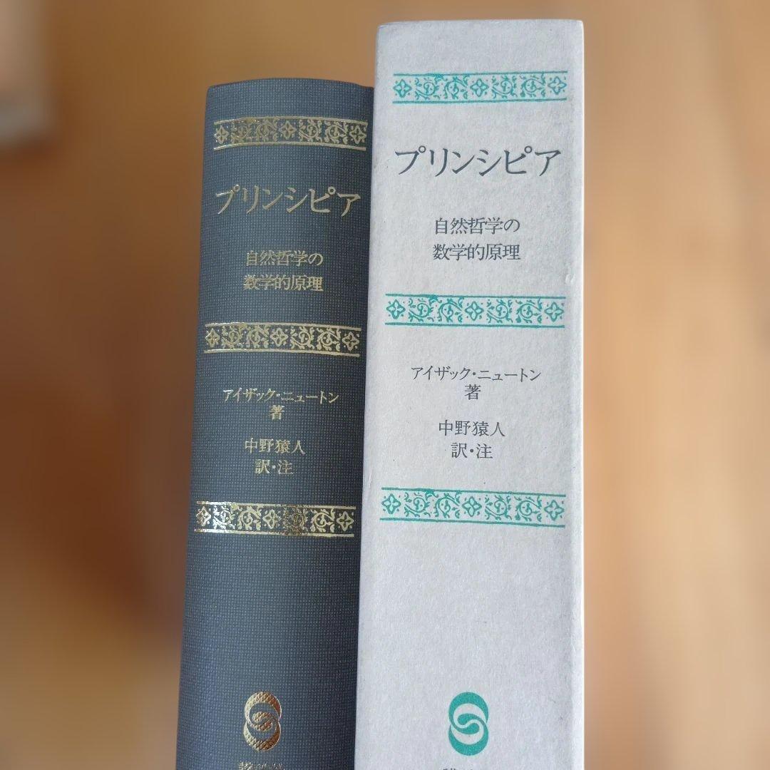 プリンシピア 自然哲学の数学的原理