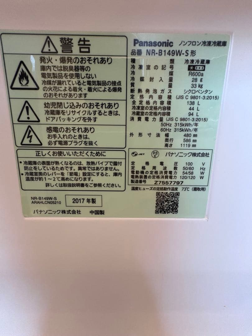 Panasonic 冷蔵庫 NR-B149W シルバー　2017年製