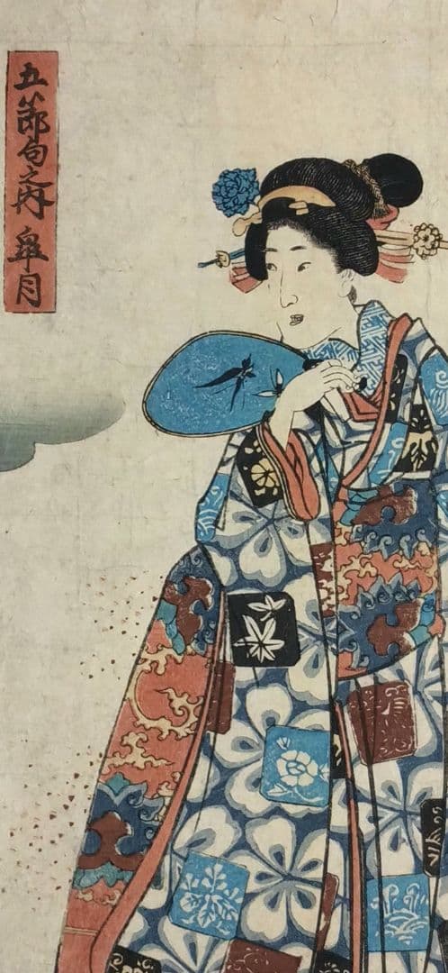 浮世絵、五郎句之内皐月、錦朝樓芳虎画（歌川芳虎)安政元年出版