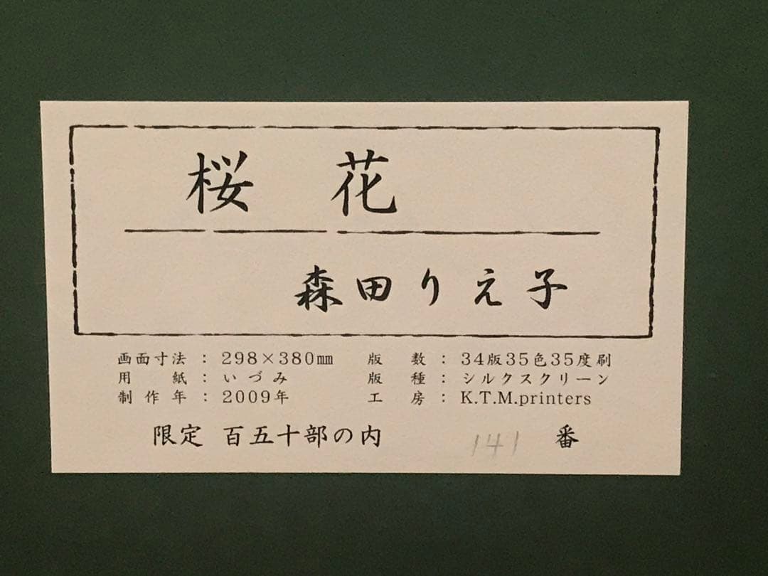 森田りえ子　「桜花」　シルクスクリーン　直筆サイン・落款・作品証明シール有り