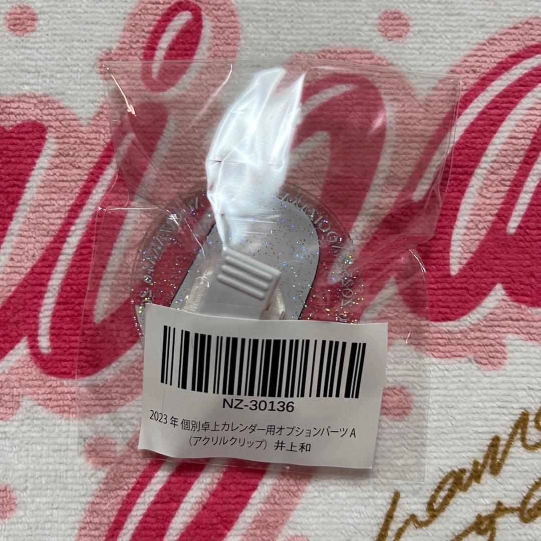 乃木坂46 井上和 2023カレンダー アクリルクリップ アクリルスタンド