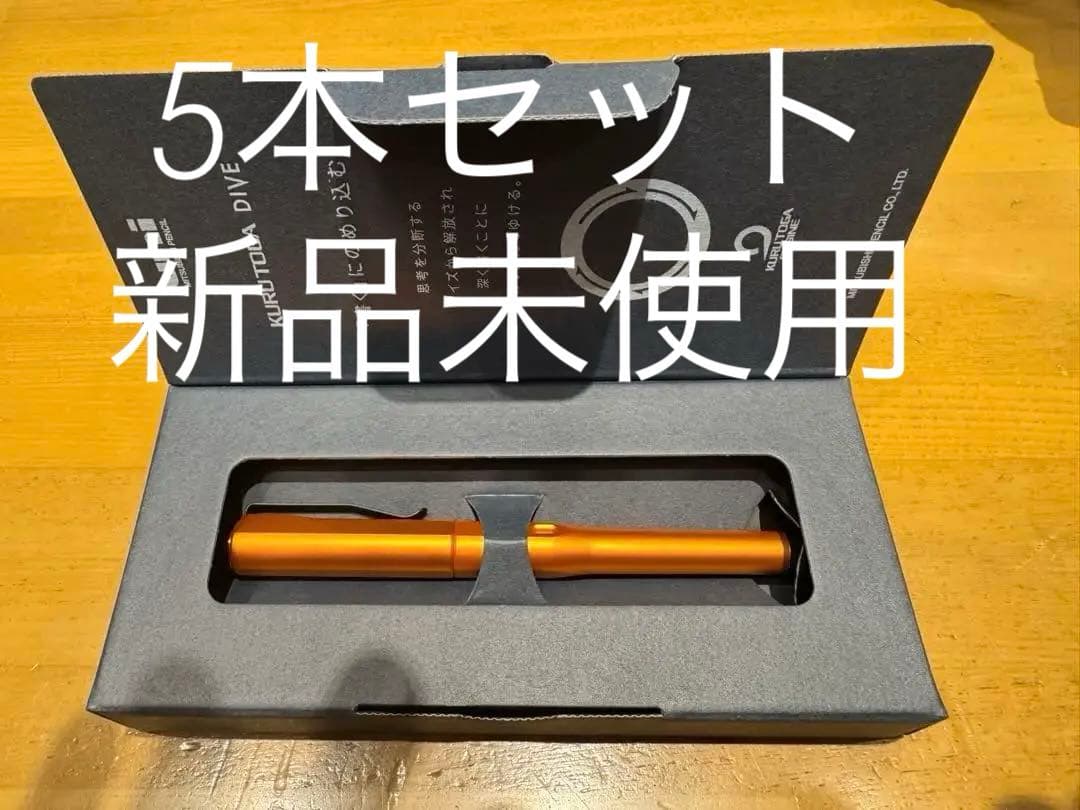 【新品未使用　5本セット】KURUTOGA DIVE トワイライトオレンジ