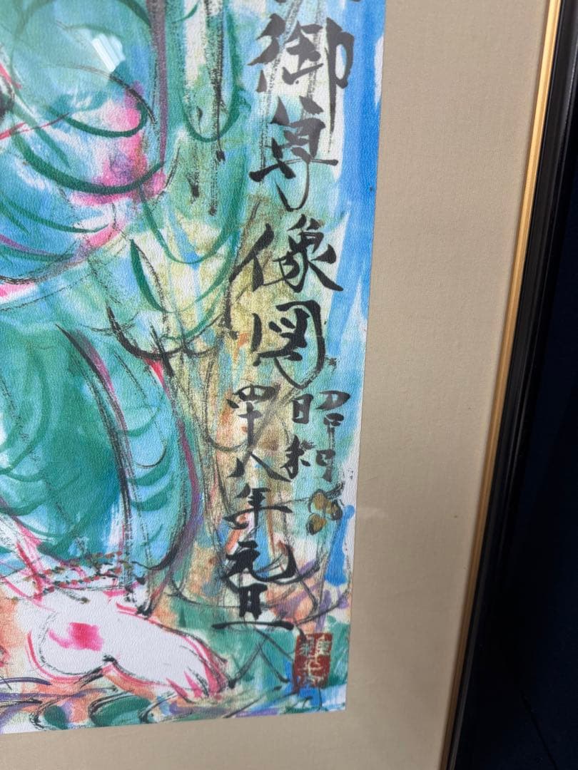 棟方志功 青裳施無畏図 染作 板画 額装 大型 額サイズ 74cm 94cm