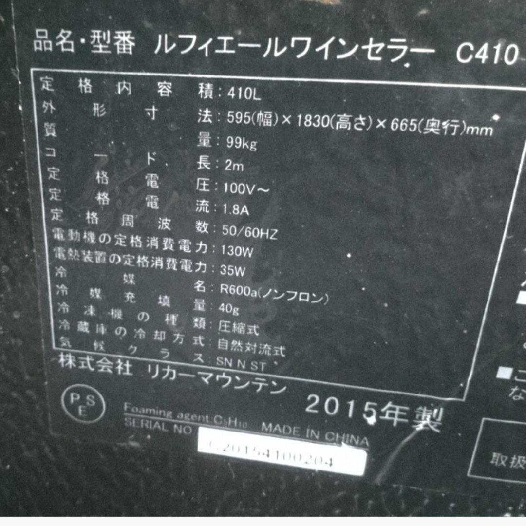 ルフィエール ワインセラー 410L 171本 Lefier C410 直接引渡