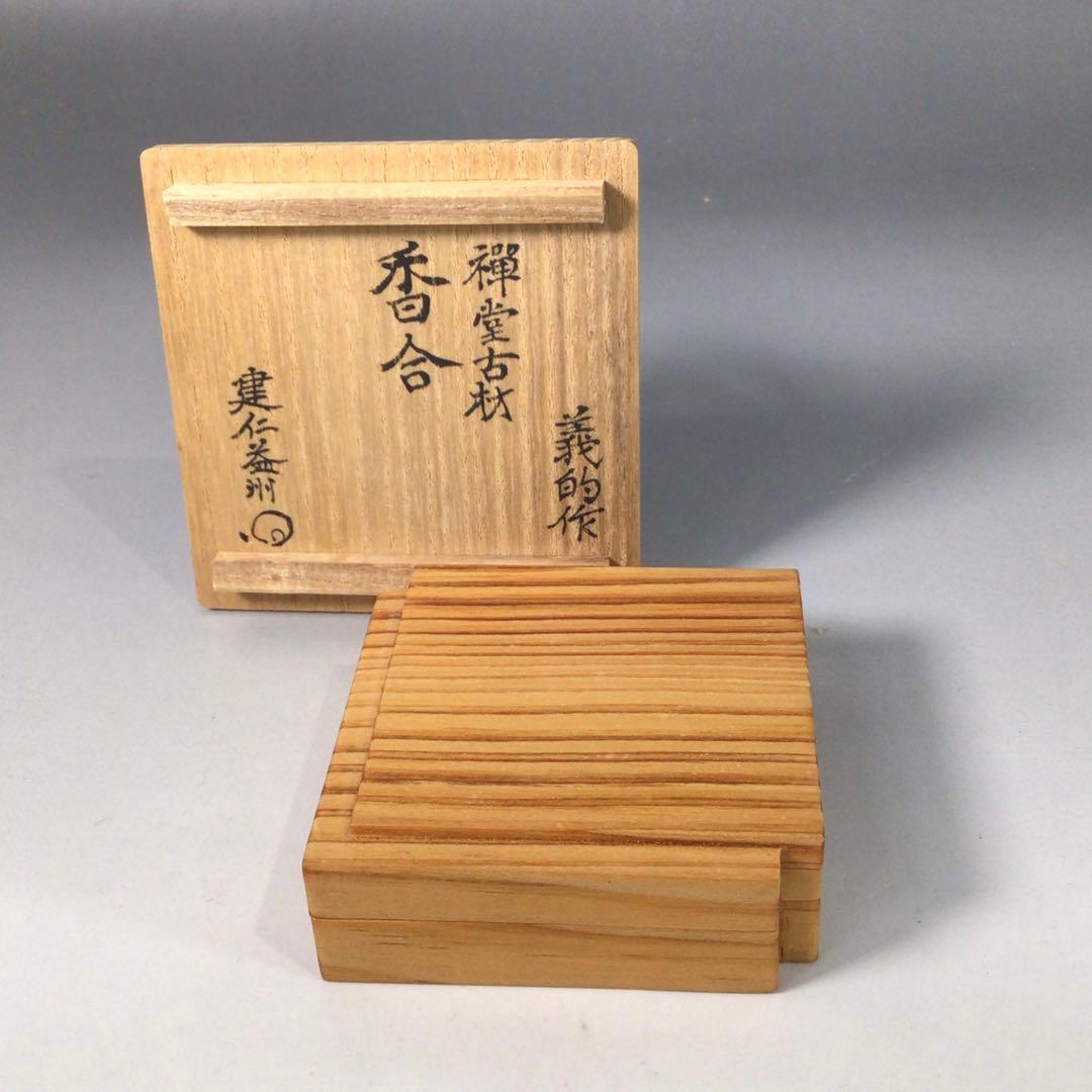 Ｓ１６０　香合　『義的作』『建仁寺　竹田益州　書付』『禅堂古材』　共箱　茶道具