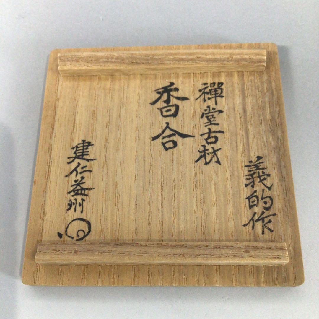 Ｓ１６０　香合　『義的作』『建仁寺　竹田益州　書付』『禅堂古材』　共箱　茶道具