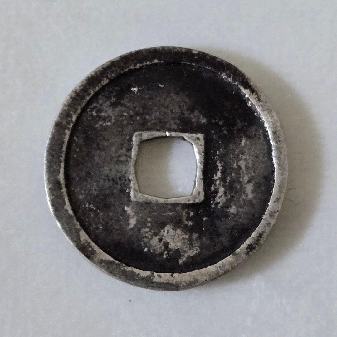 雜*之様 永楽通宝 銀銭 賞賜銭