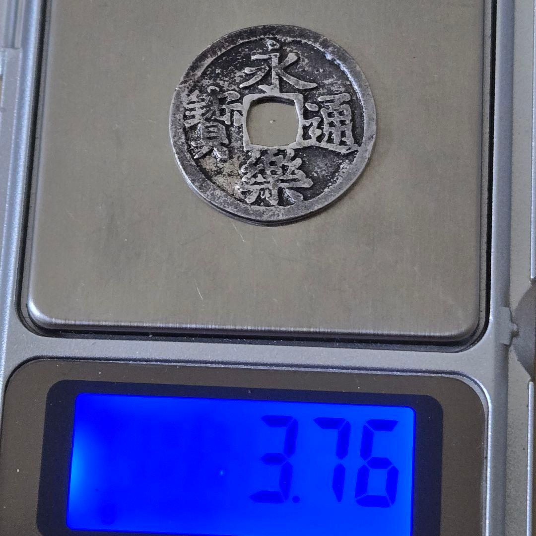 雜*之様 永楽通宝 銀銭 賞賜銭