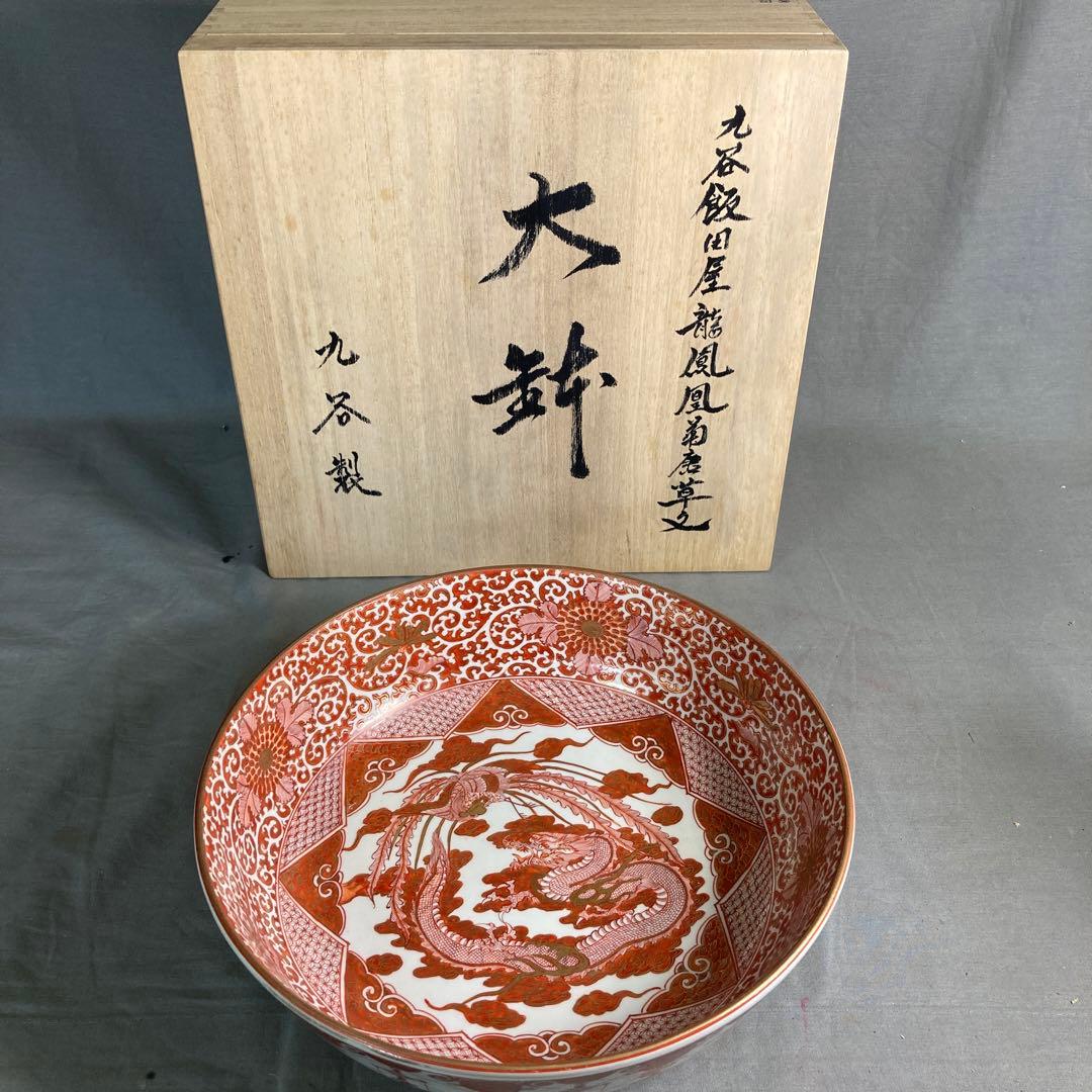 【九谷飯田屋】九谷焼の伝統　日本の名窯　九谷製　飯田屋　龍鳳凰見込菊唐草文　大鉢