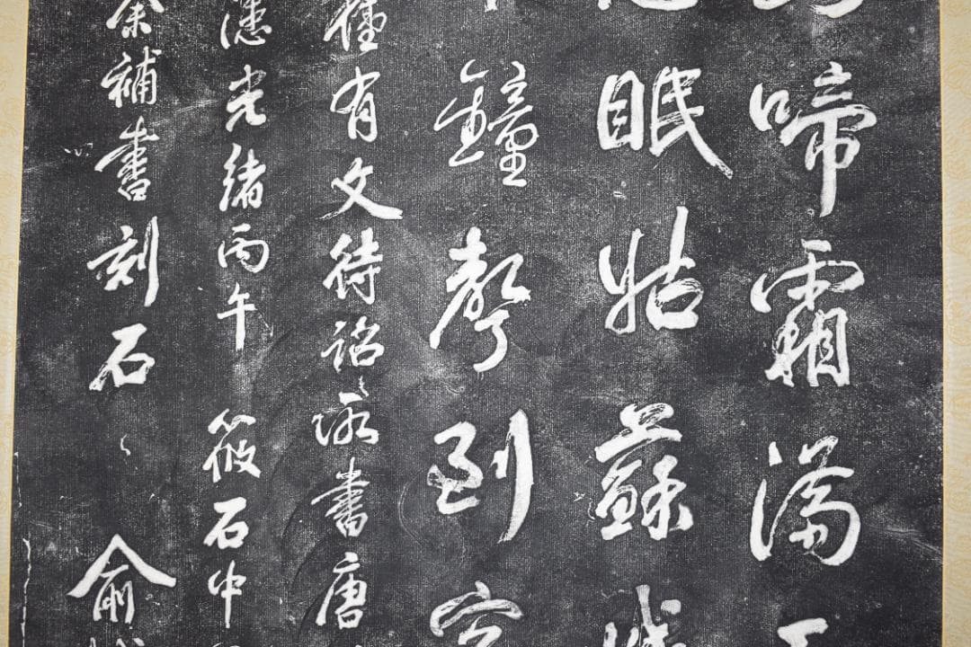 【複製】作者不詳/寒山寺/楓橋夜泊詩/拓本/掛軸☆宝船☆Z-155