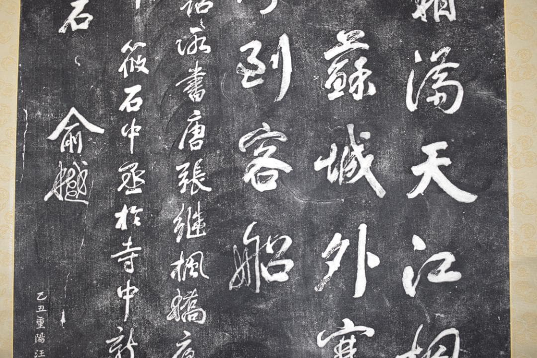 【複製】作者不詳/寒山寺/楓橋夜泊詩/拓本/掛軸☆宝船☆Z-155