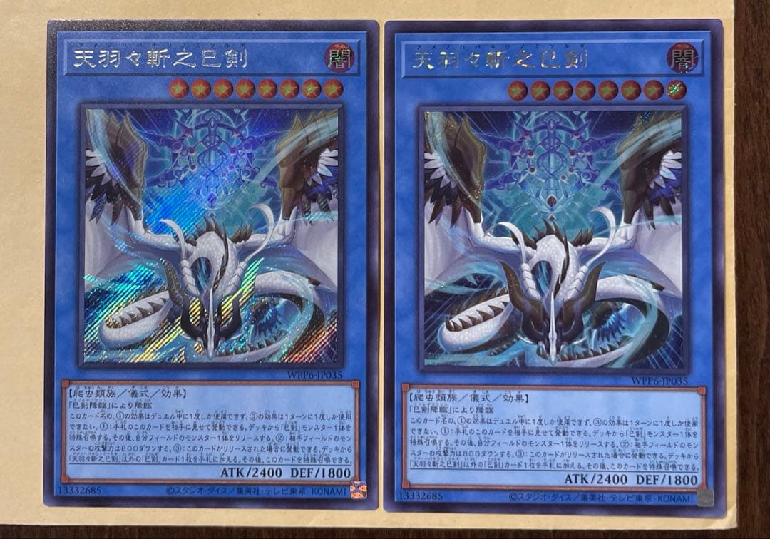 遊戯王　天羽々斬之巳剣　シークレット　2枚