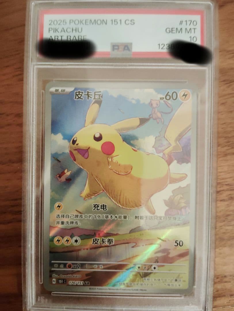 PSA10！2025 POKEMON 151 #170 PIKACHU 中国語