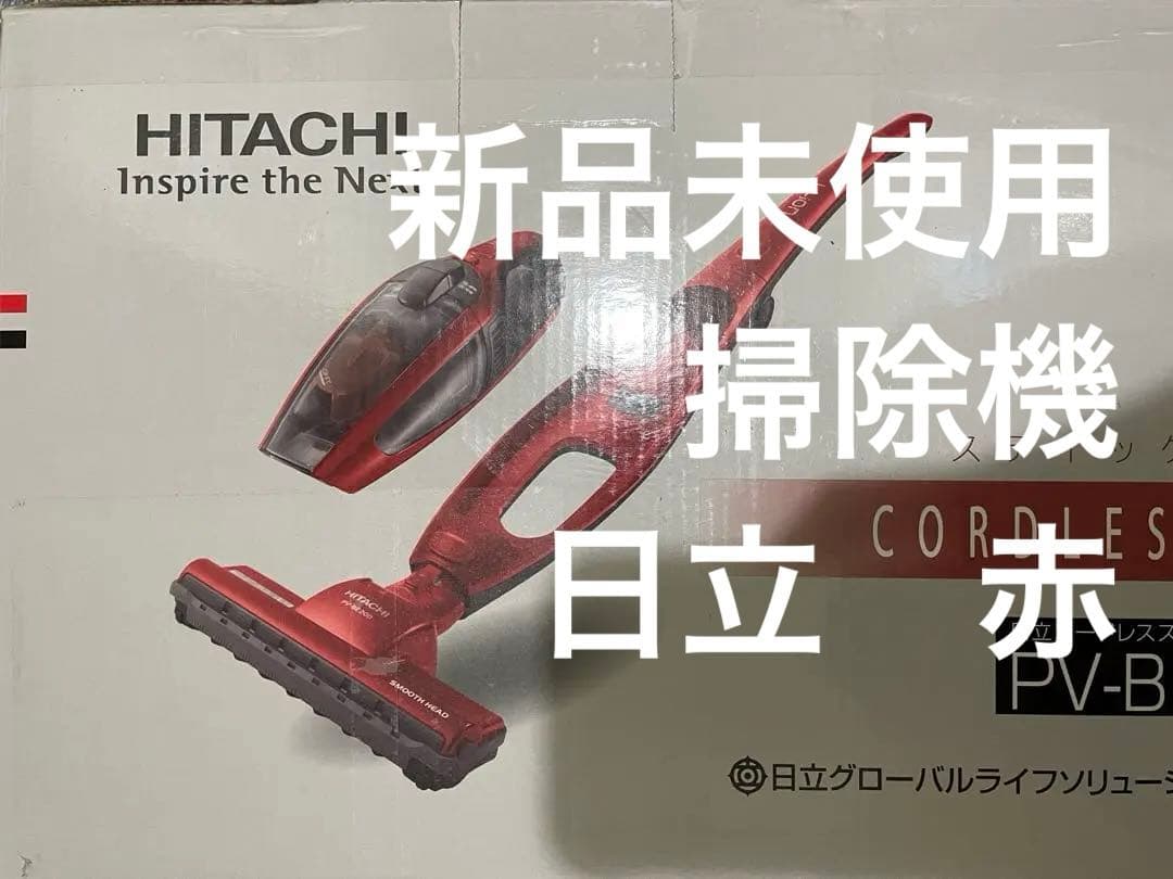 新品未使用　掃除機　日立　赤