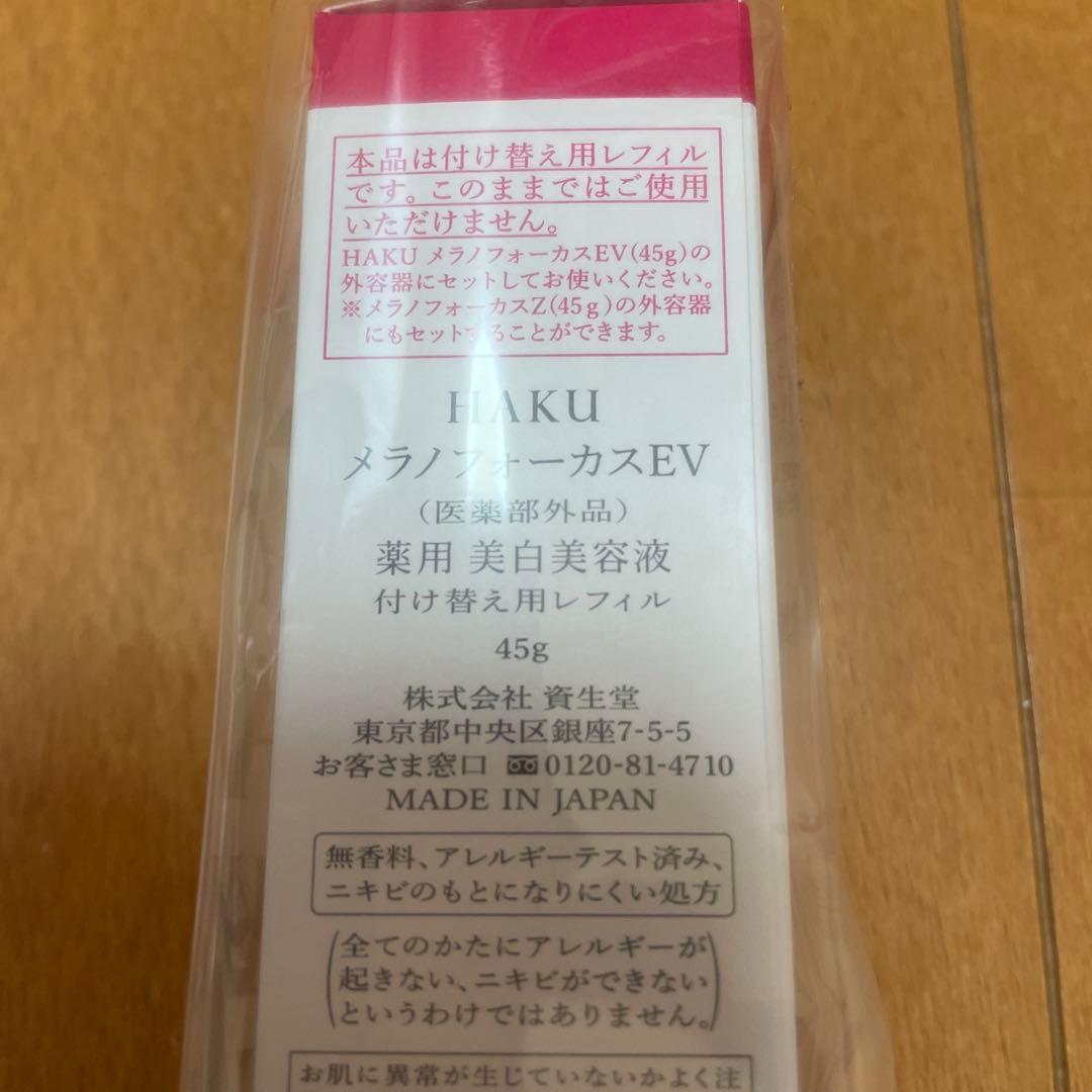ヨルヤHAKU 美白美容液　本体2本詰替2本　メラノフォーカス