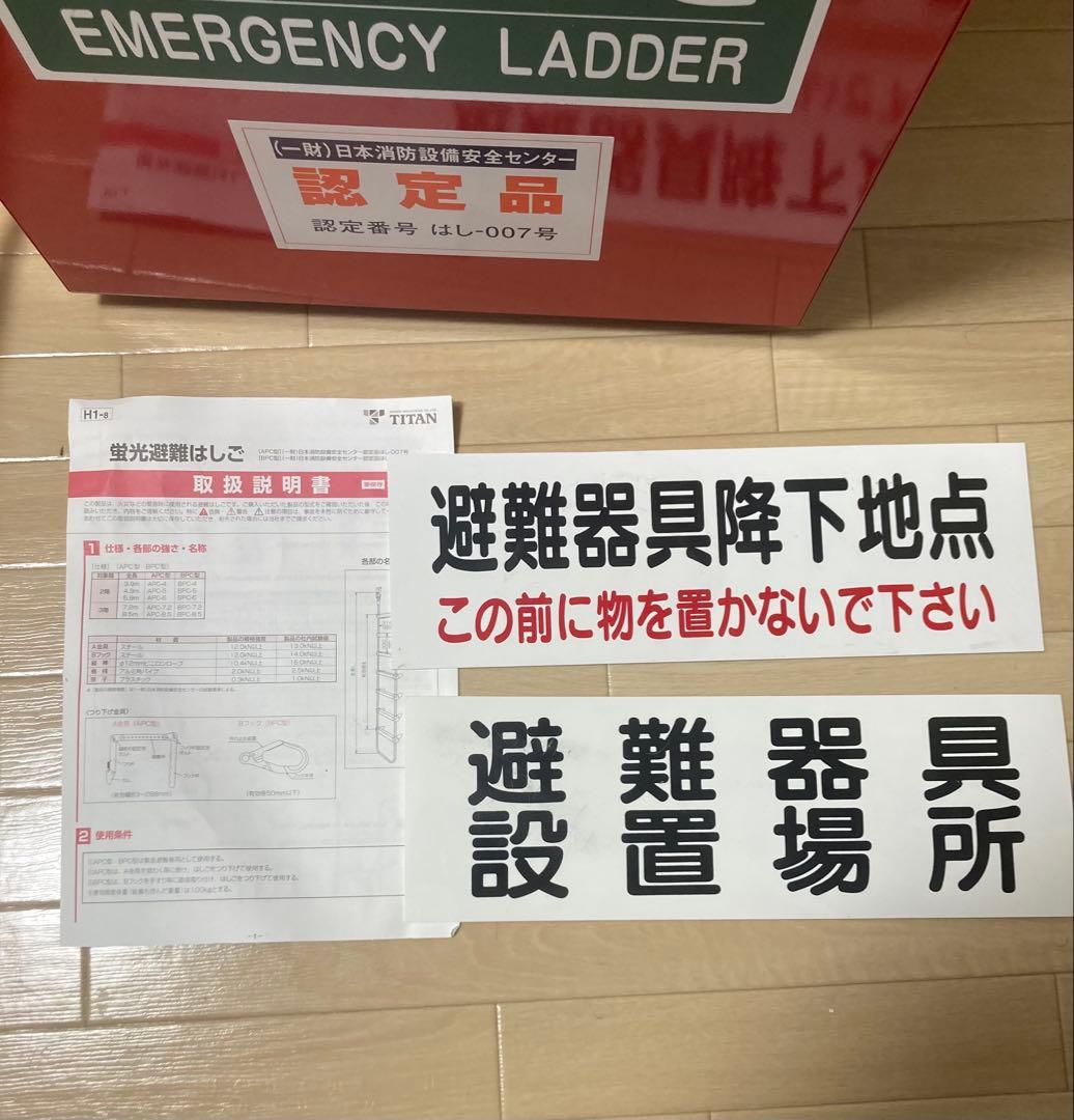 避難用 サンコー（株）タイタン 蛍光 避難はしごAPC-4型＆保管箱 避難 窓枠
