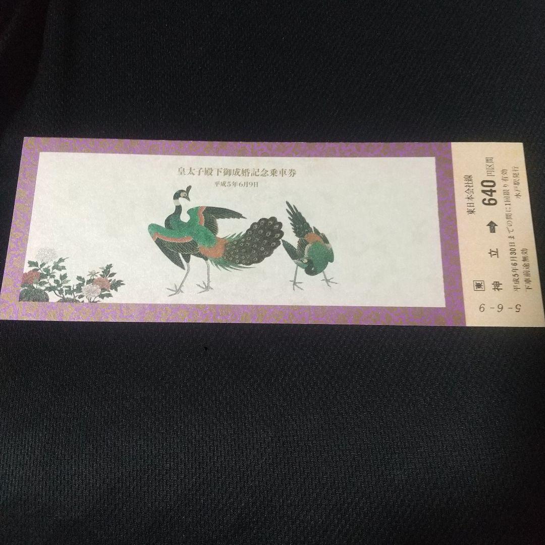 皇太子殿下御成婚記念乗車券 3枚セット・カード(期限切れ)