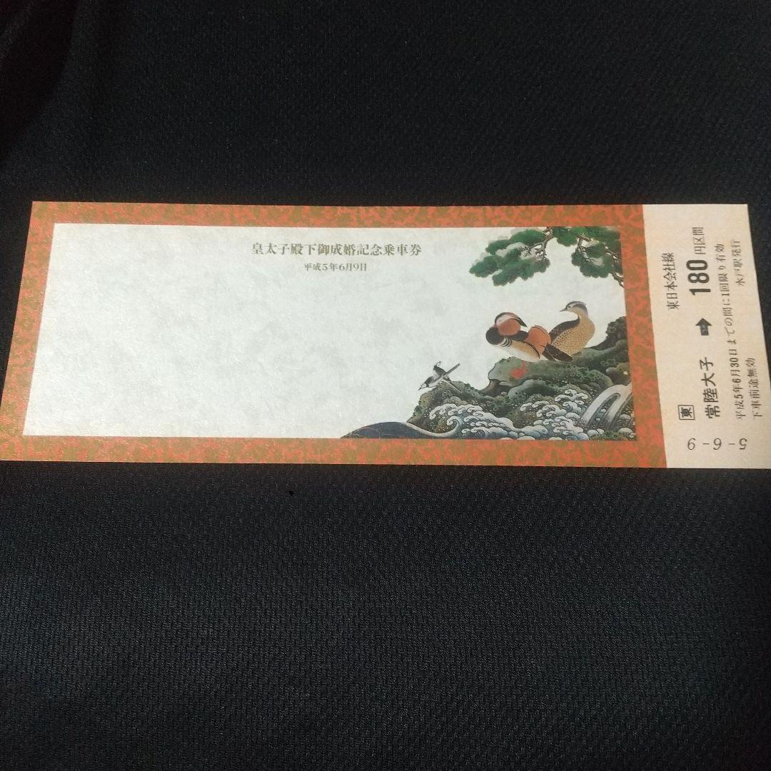 皇太子殿下御成婚記念乗車券 3枚セット・カード(期限切れ)