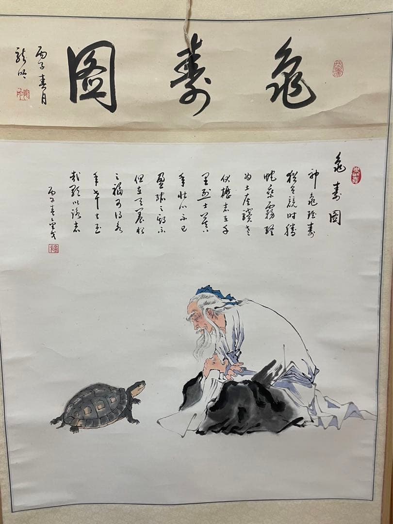 掛け軸／亀寿図／銘刻あり