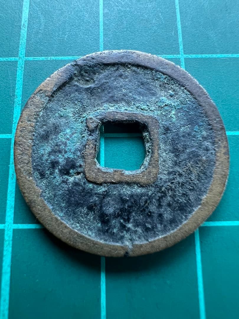 穴銭　琉球銭　大世通宝　欠大失点通