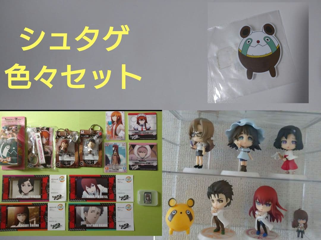 STEINS;GATE シュタインズ・ゲート きゅんキャラ その他セット