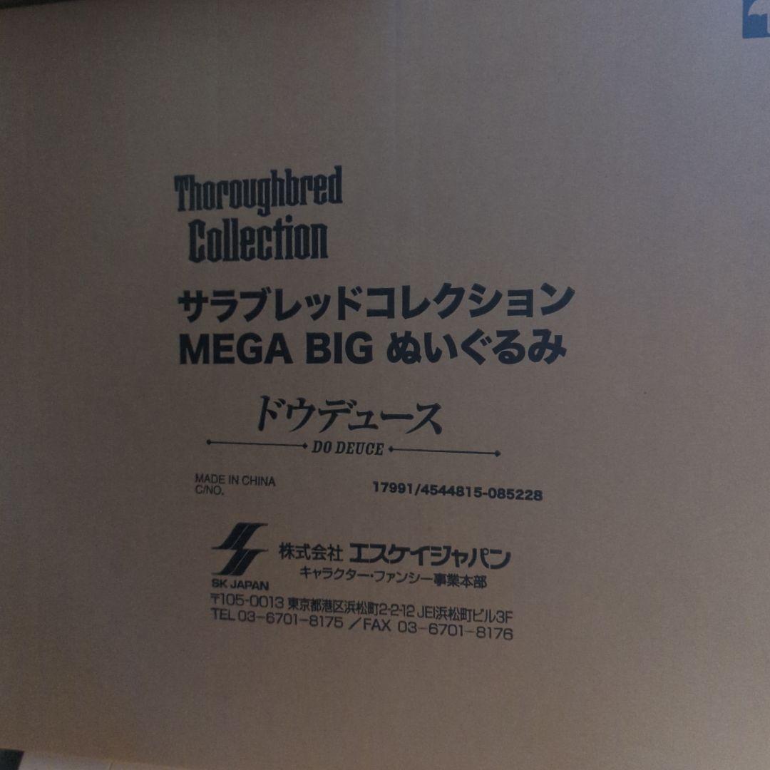 サラブレッドコレクション　MEGA BIG　ぬいぐるみ　ドウデュース