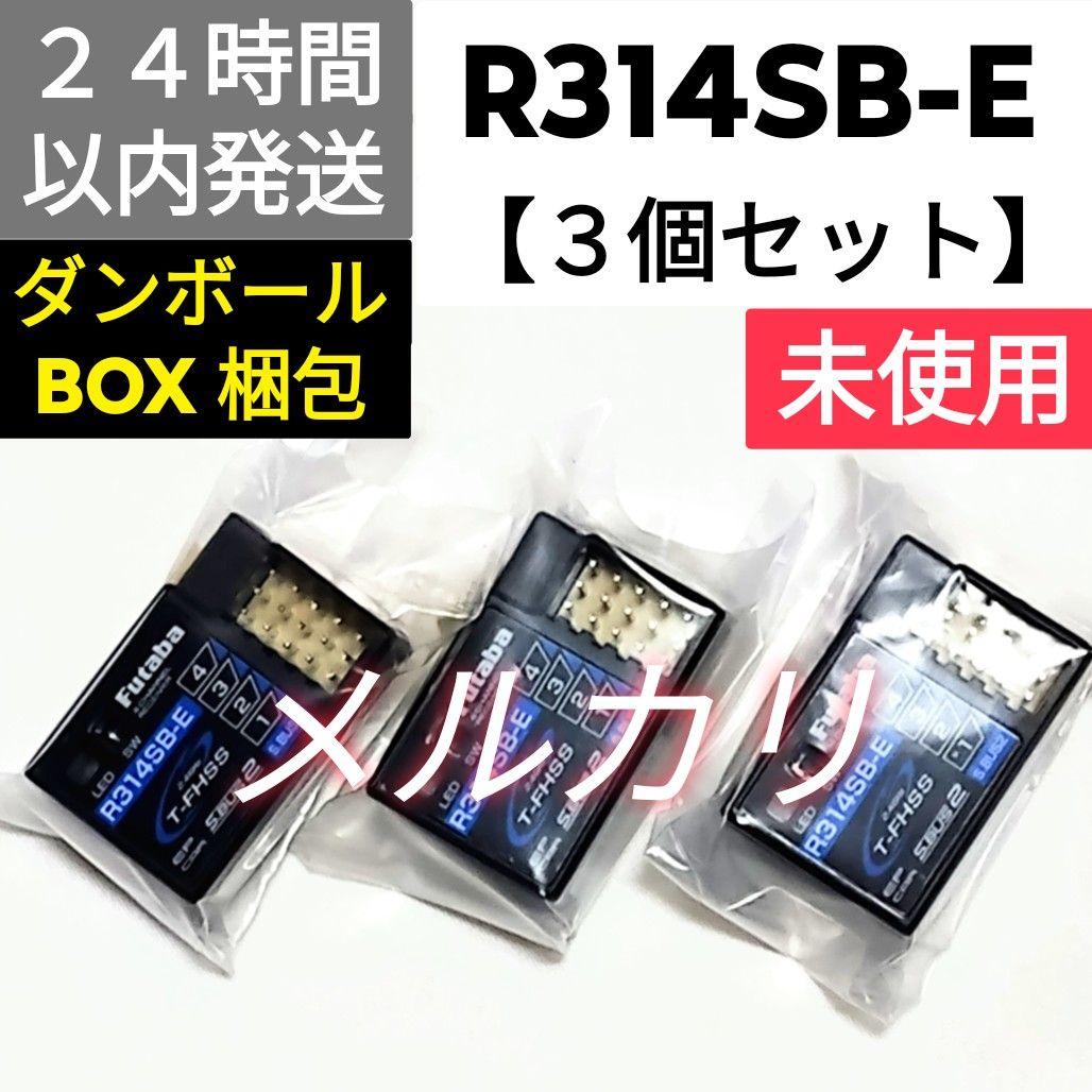 【３個セット】フタバ　R314SB-E　受信機　未使用品