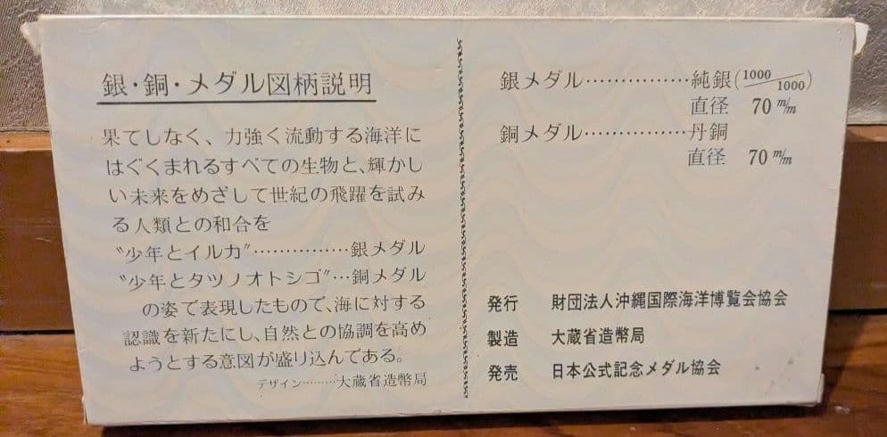 沖縄国際海洋博覧会公式記念メダル 銀・銅メダルセット　シルバー　純銀