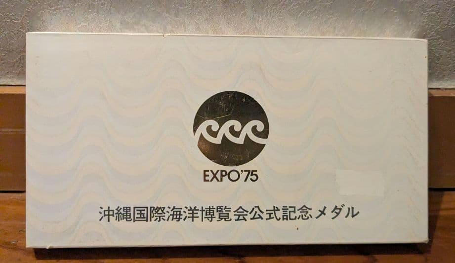 沖縄国際海洋博覧会公式記念メダル 銀・銅メダルセット　シルバー　純銀
