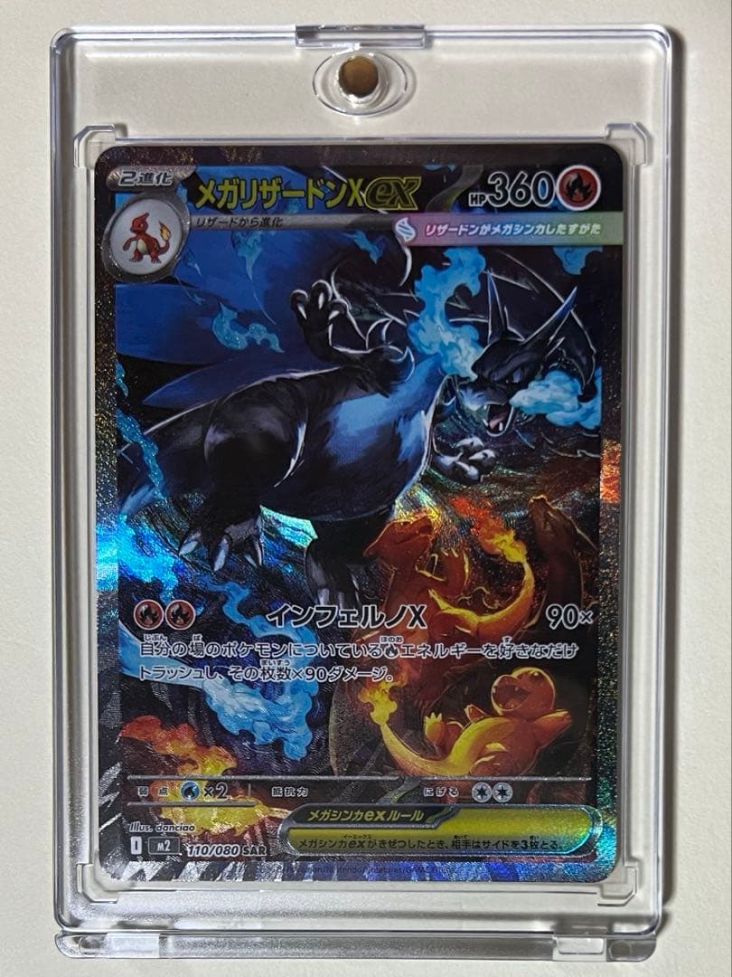 【極美品】メガリザードンXex SAR M2 110/080 ローダー付き