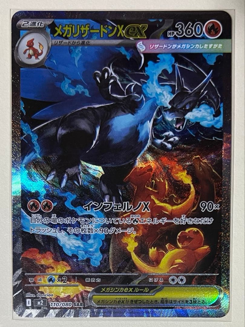 【極美品】メガリザードンXex SAR M2 110/080 ローダー付き