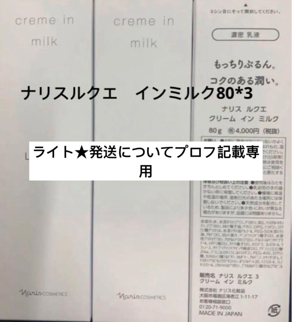 ナリスルクエ　インミルク80*3