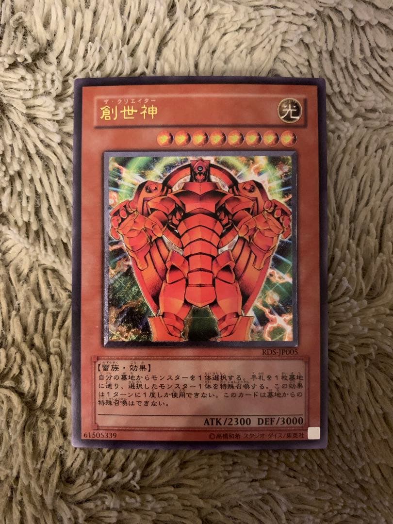 No.1868 遊戯王 美品 創世神 レリーフ RDS-JP005