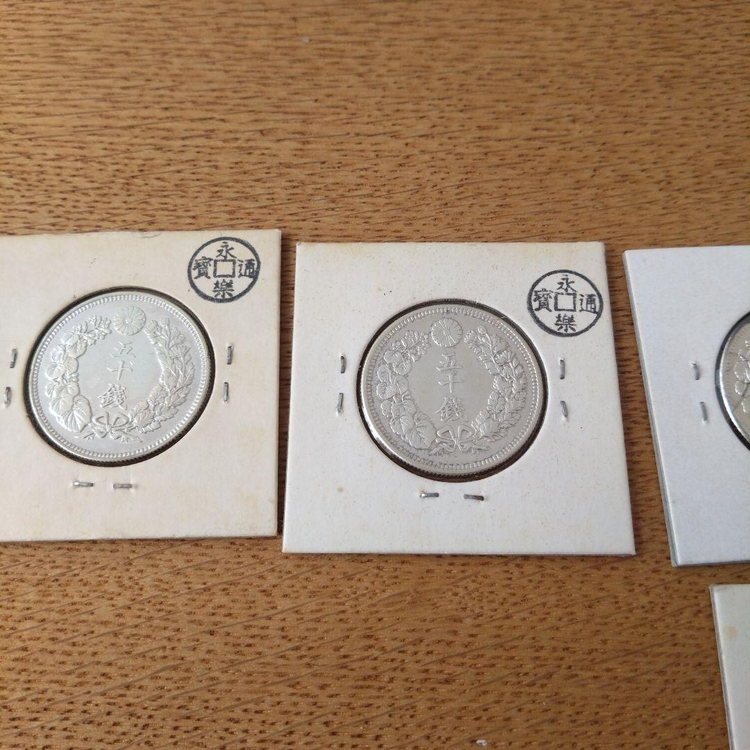 旧貨幣 明治・大正 50銭銀貨セット