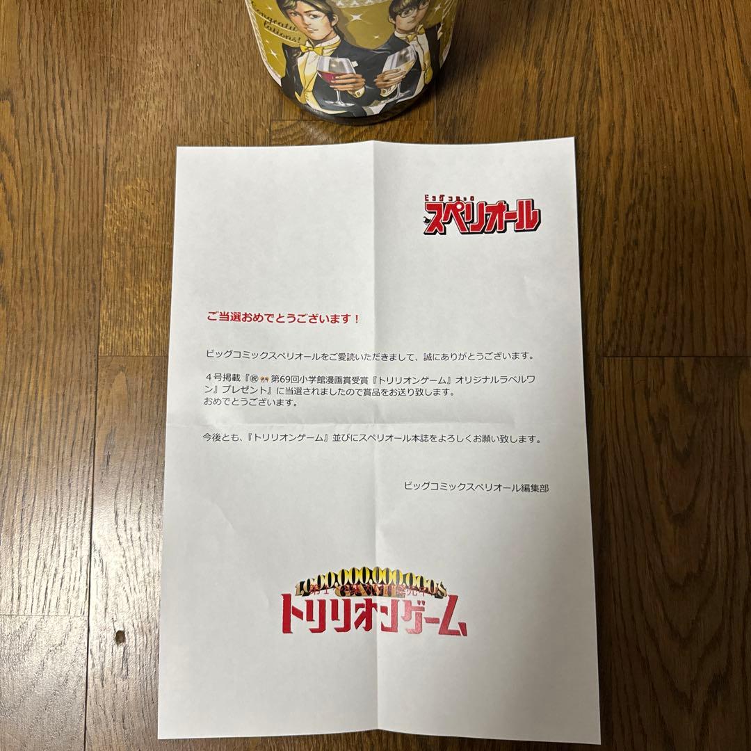 トリリオンゲーム　特製白ワイン