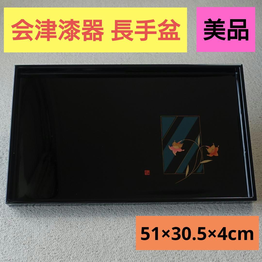 会津塗り 会津漆器 長手盆 長角盆 トレイ 黒塗り