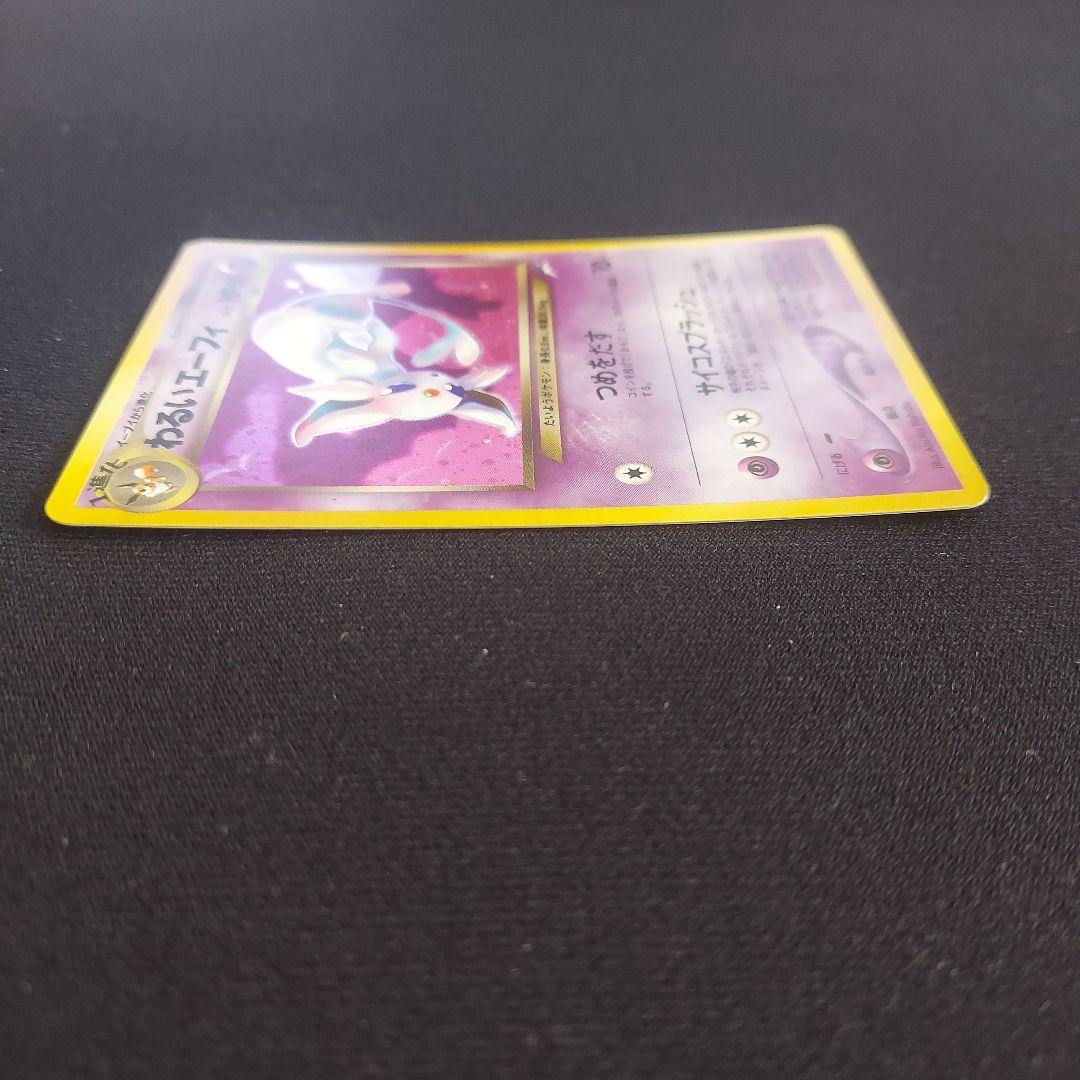 わるいエーフィ ★ 拡張パック第4弾 闇、そして光へ…