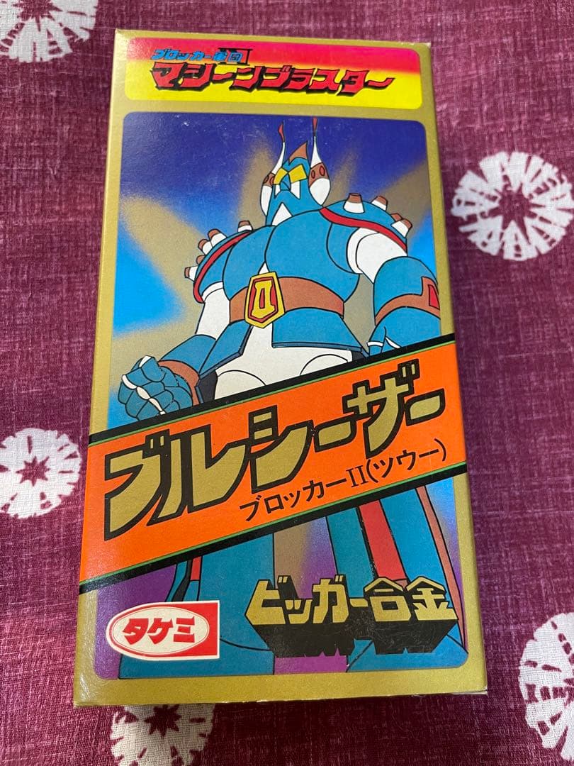 ⭐︎ビッガー合金 ブルシーザー ブロッカーⅡ⭐︎昭和当時物！