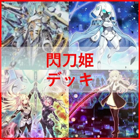 遊戯王　閃刀姫　デッキ　エンゲージ・ゼロ　アマツ　カメリア　[04227]