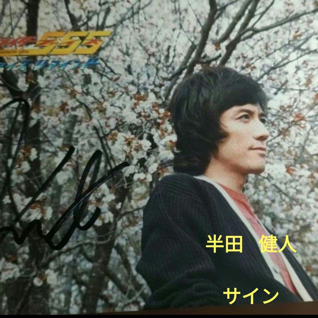 仮面ライダー555 ファイズ リマインド 半田 健人 村上 幸平