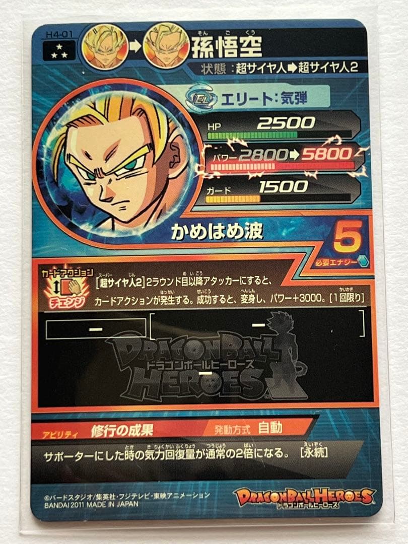 スーパードラゴンボールヒーローズ 孫悟空 H4-01