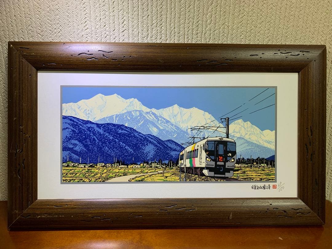 後立山連峰と特急あずさ号　絵画　風景画　山岳風景
