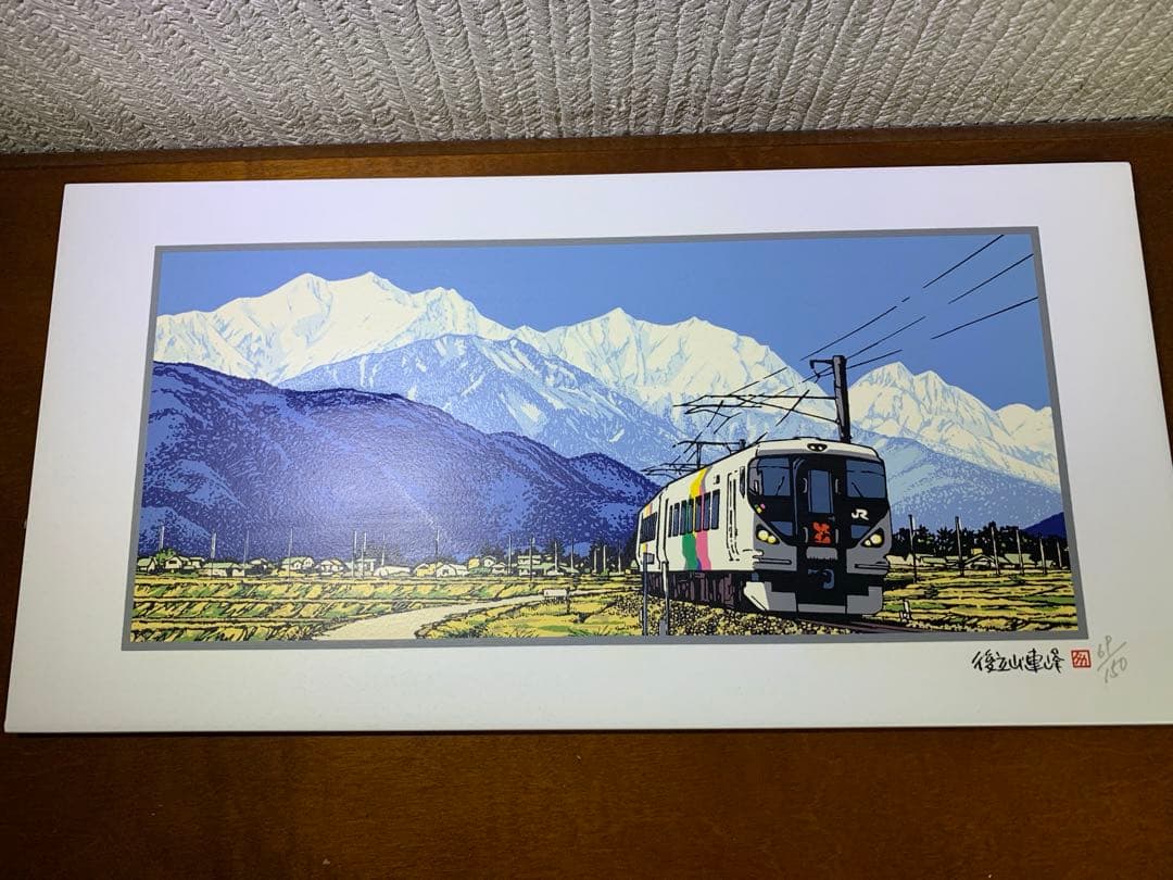 後立山連峰と特急あずさ号　絵画　風景画　山岳風景